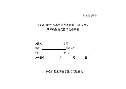 病原微生物试验活动备案表