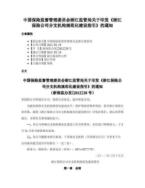 中国保险监督管理委员会浙江监管局关于印发《浙江保险公司分支机构规范化建设指引》的通知