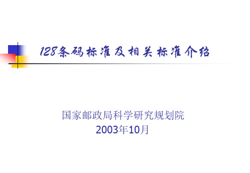 邮政用128条码相关标准介绍