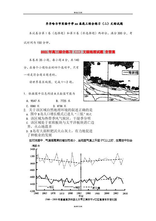 2021年高三综合练习(二)文综地理试题 含答案