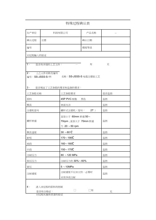 注塑特殊过程确认表(20200930061515)