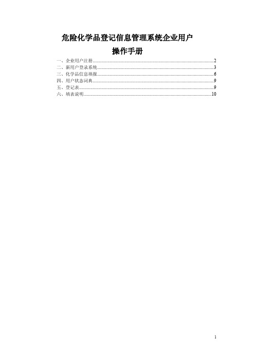 危险化学品登记信息管理系统企业用户操作手册