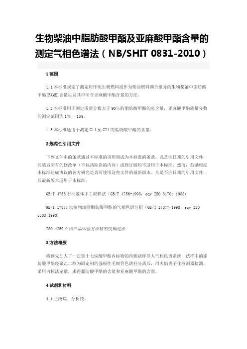 完整word版,NBSHT 0831-2010 生物柴油中脂肪酸甲酯及亚麻酸甲酯含量的测定 气相色谱法