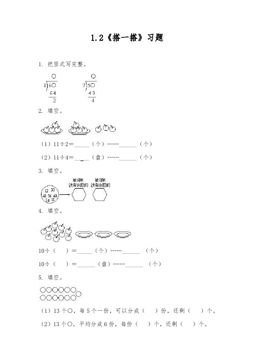 二年级数学下册试题 一课一练 1.2《搭一搭》习题-北师大版(无答案)