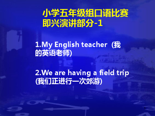 小学英语口语竞赛五年级即兴演讲PPT课件