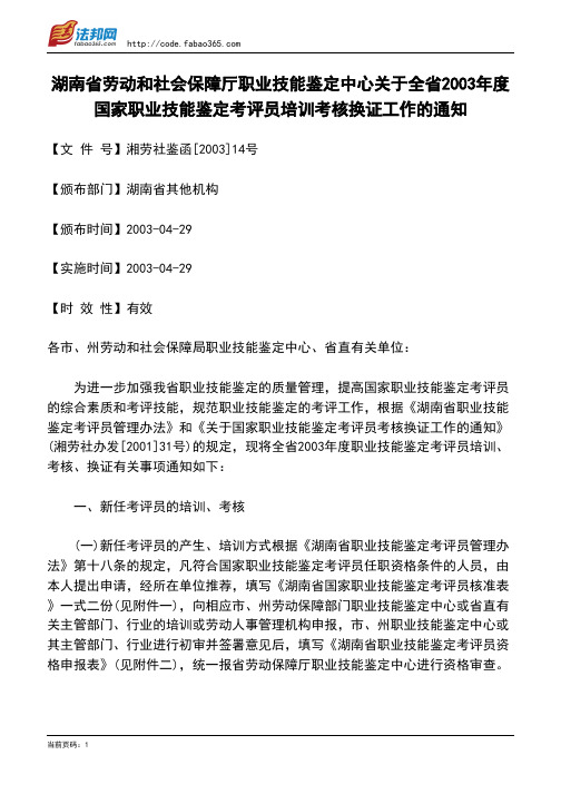 湖南省劳动和社会保障厅职业技能鉴定中心关于全省2003年度国家职业技能鉴定考评员培训考核换证工作的通知