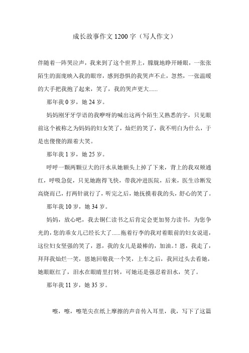 成长故事作文1200字(写人作文)