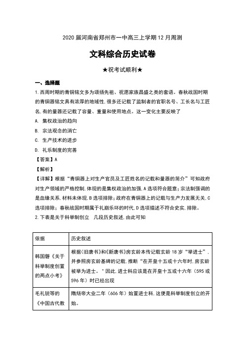 2020届河南省郑州市一中高三上学期12月周测文科综合历史试卷及解析