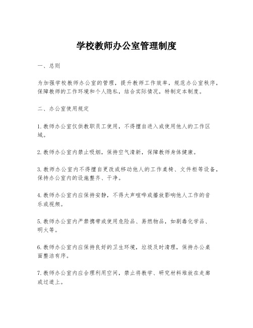 学校教师办公室管理制度