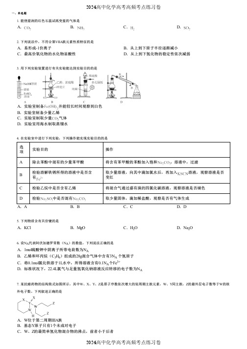 2024高中化学高考高频考点练习卷(押题版) (1670)