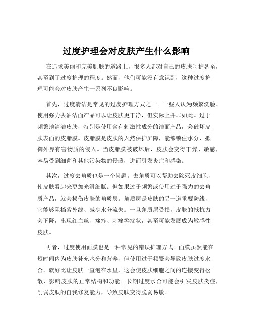 过度护理会对皮肤产生什么影响