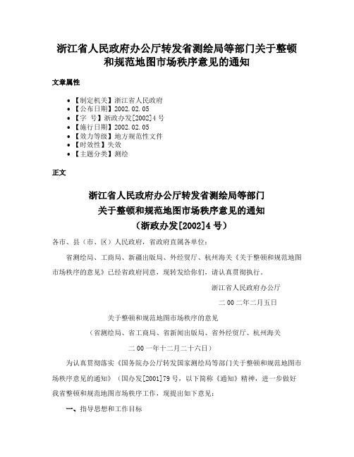 浙江省人民政府办公厅转发省测绘局等部门关于整顿和规范地图市场秩序意见的通知