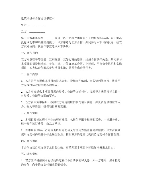 建筑招投标合作协议书范本