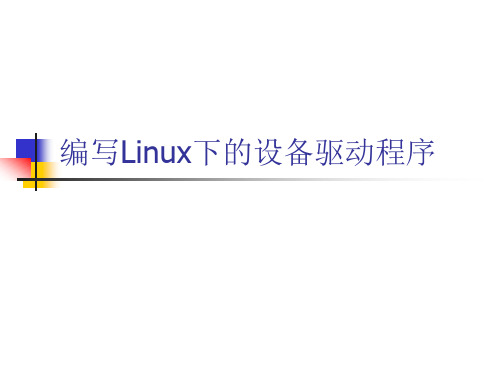 编写Linux下的设备驱动程序