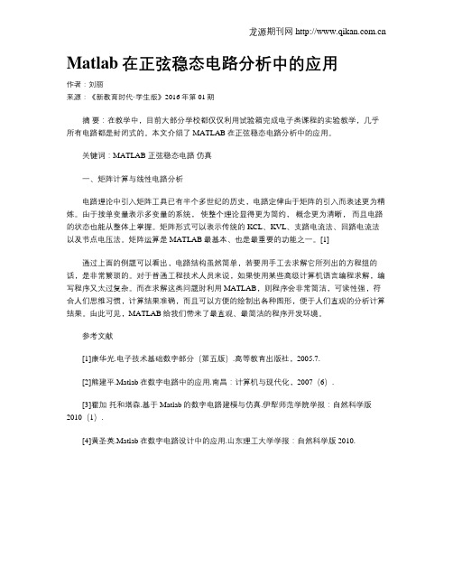 Matlab在正弦稳态电路分析中的应用