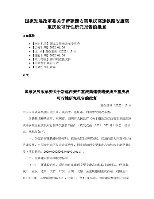 国家发展改革委关于新建西安至重庆高速铁路安康至重庆段可行性研究报告的批复