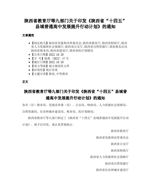 陕西省教育厅等九部门关于印发《陕西省“十四五”县域普通高中发展提升行动计划》的通知