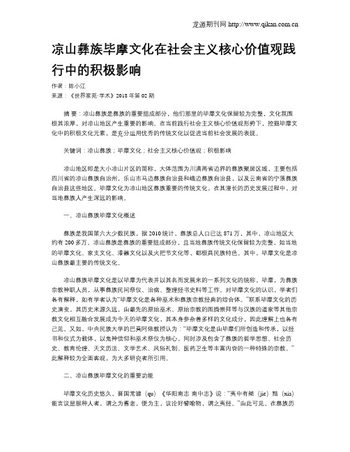 凉山彝族毕摩文化在社会主义核心价值观践行中的积极影响