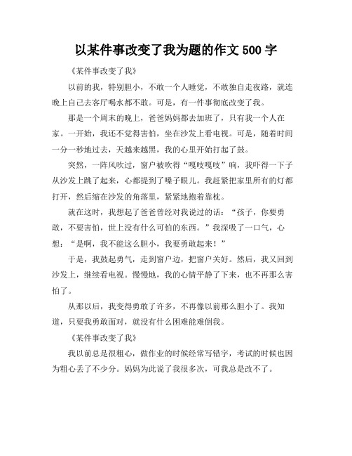 以某件事改变了我为题的作文500字