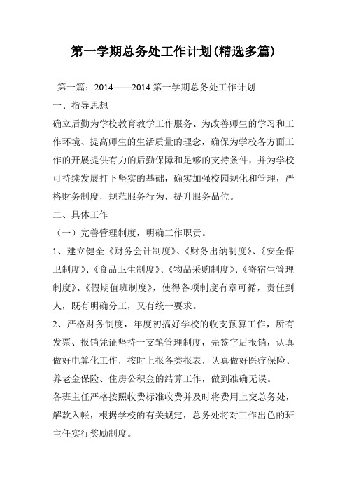 第一学期总务处工作计划(精选多篇)