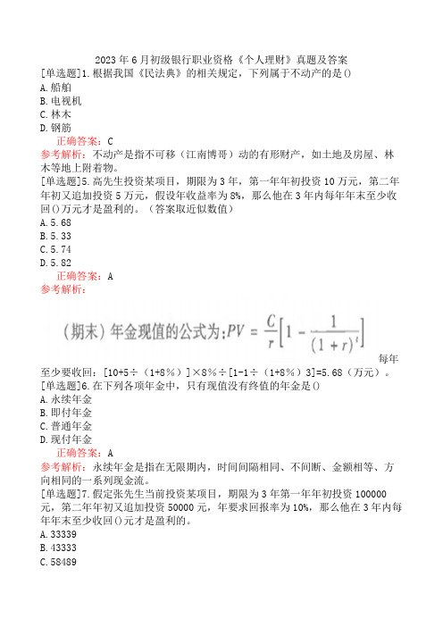 2023年6月初级银行职业资格《个人理财》真题及答案