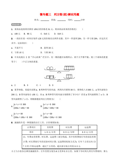 浙江省中考数学复习微专题三列方程(组)解应用题训练43
