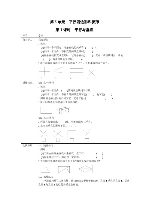 人教版四年级数学上册 第5单元 平行四边形和梯形 高效课堂教学设计