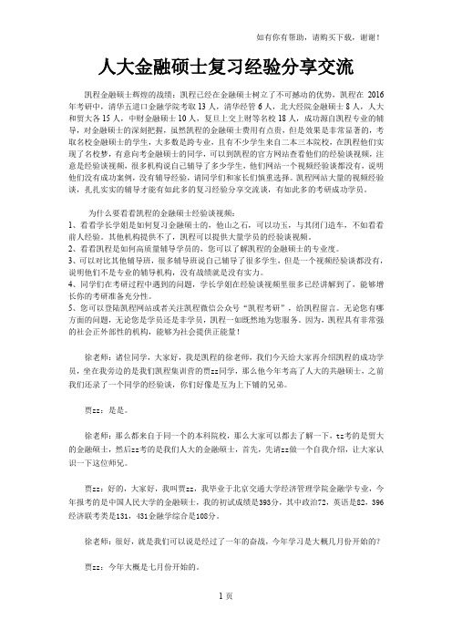 人大金融硕士复习经验分享交流