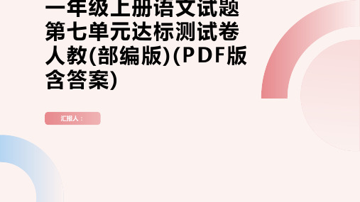 一年级上册语文试题第七单元达标测试卷人教(部编版)(PDF版含答案)