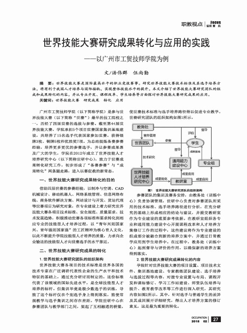 世界技能大赛研究成果转化与应用的实践——以广州市工贸技师学院为例