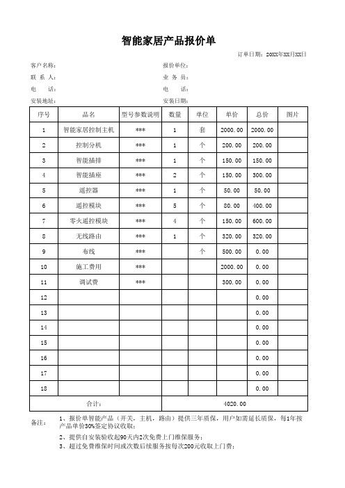 智能家居产品报价单模板xlsx(文档可修改)