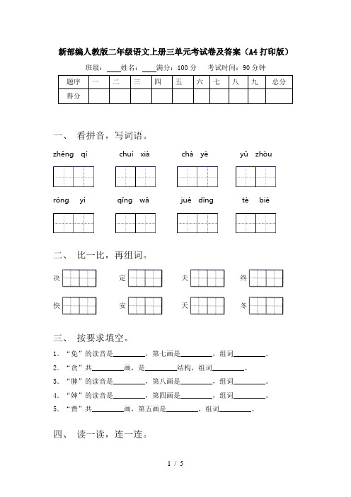 新部编人教版二年级语文上册三单元考试卷及答案(A4打印版)