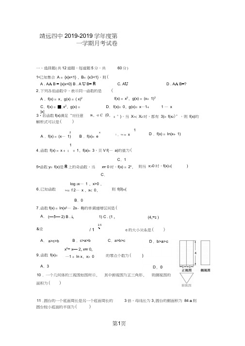 甘肃省靖远县第四中学高一上学期第二次月考数学试题Word版含答案