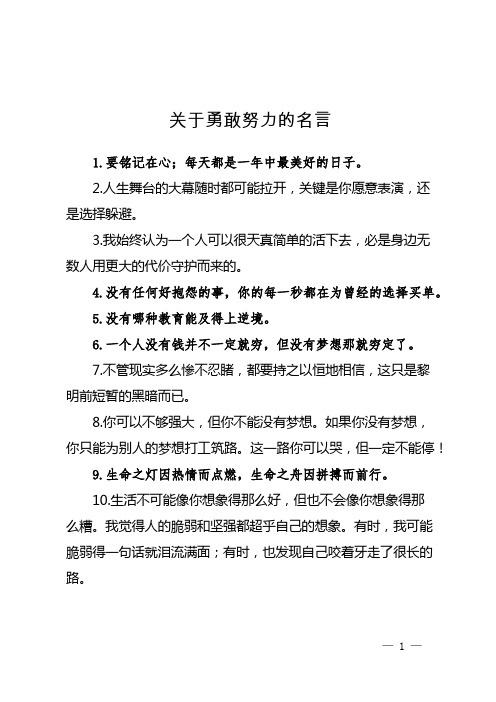 关于勇敢努力的名言