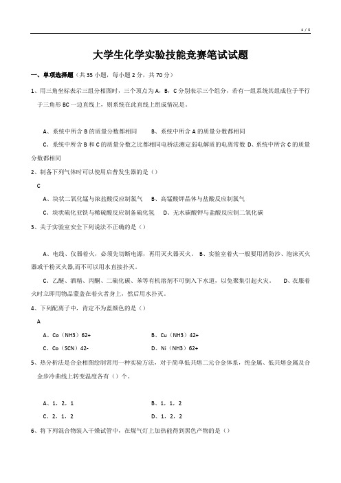 大学生化学实验技能竞赛笔试试题