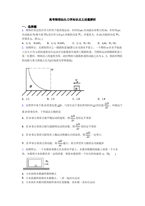 高考物理汕头力学知识点之动量解析