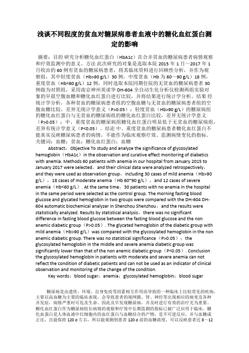 浅谈不同程度的贫血对糖尿病患者血液中的糖化血红蛋白测定的影响