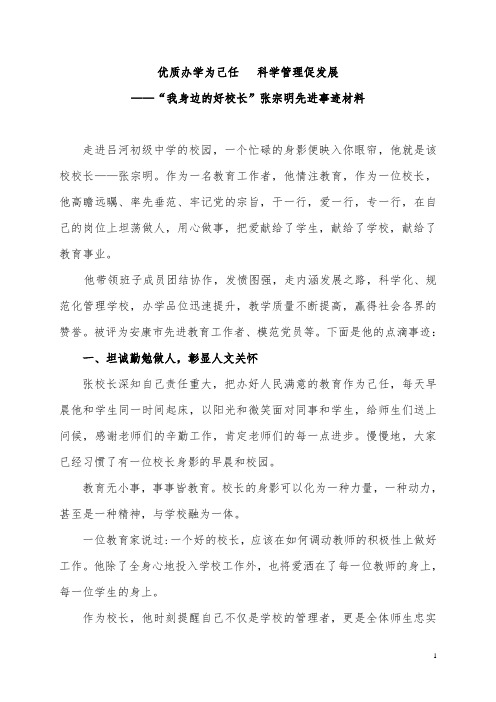 我身边的好校长”张宗明先进事迹材料