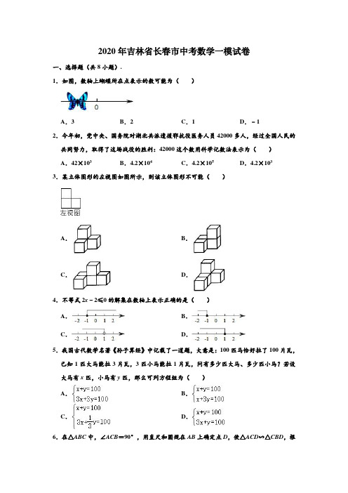 2020年吉林省长春市中考数学一模试卷 (解析版)