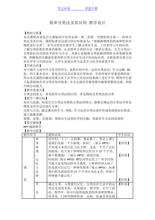 简单分类法及其应用教学设计