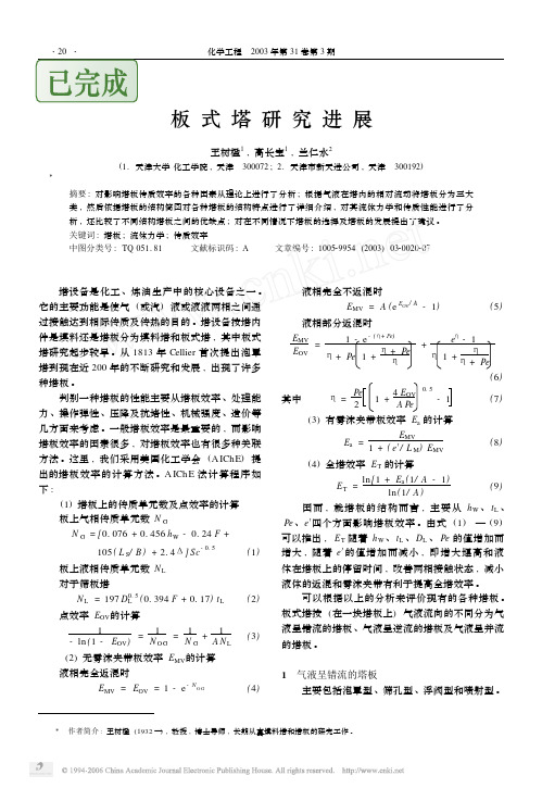 板式塔研究进展