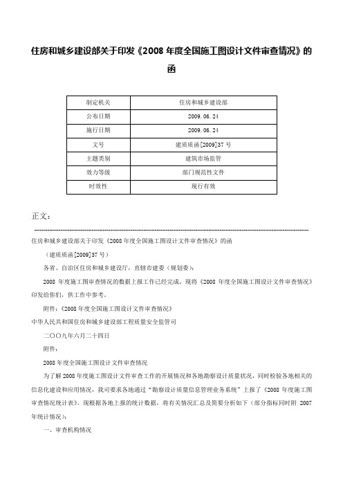 住房和城乡建设部关于印发《2008年度全国施工图设计文件审查情况》的函-建质质函[2009]37号