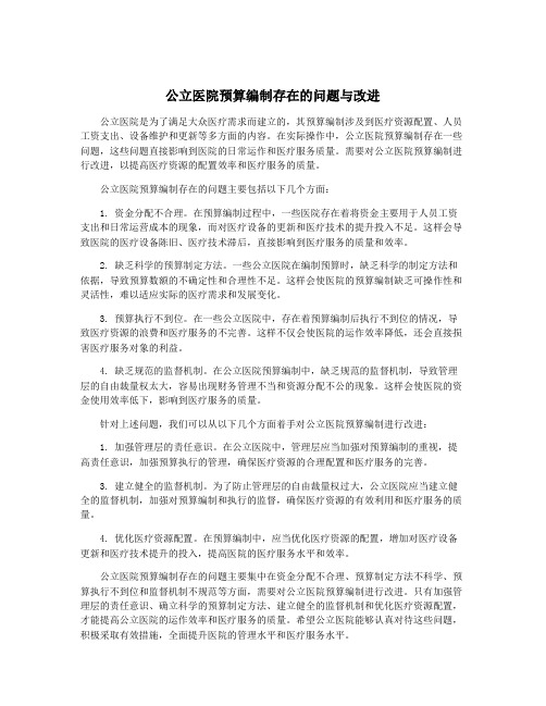 公立医院预算编制存在的问题与改进