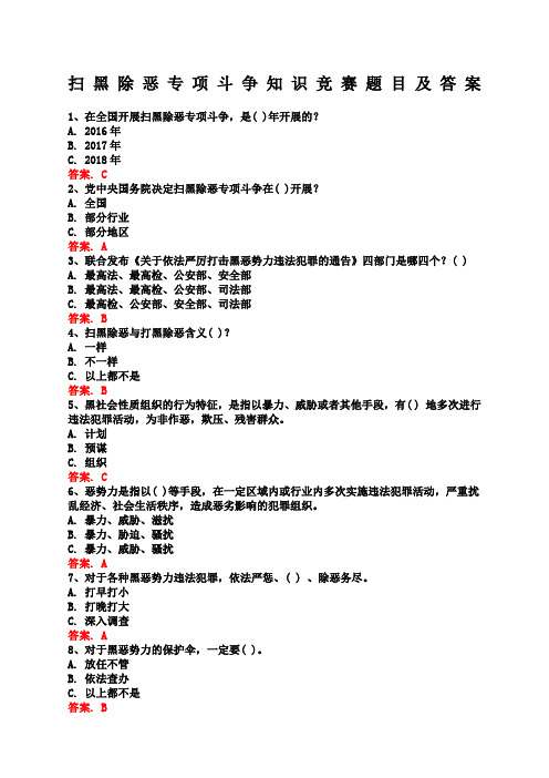 扫黑除恶专项斗争知识竞赛题目及答案