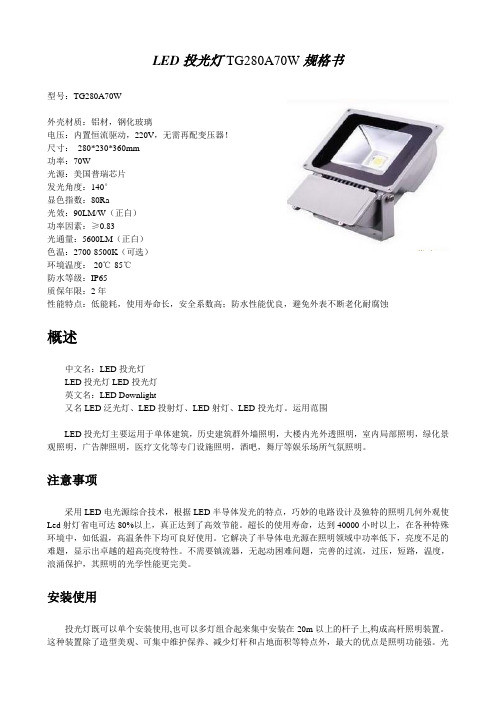 70W LED投光灯,LED泛光灯规格书