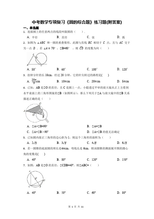 中考数学专项复习《圆的综合题》练习题(附答案)