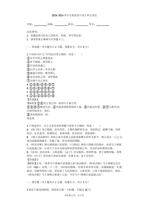 2023-2024学年高中语文苏教版必修3第四专题 寻觅文言津梁(研习·活动)单元测试(含答案解析)