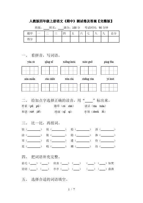 人教版四年级上册语文《期中》测试卷及答案【完整版】