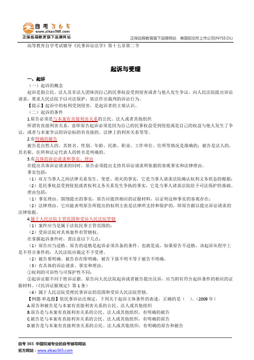 起诉与受理--高等教育自学考试辅导《民事诉讼法学》第十五章第二节讲义
