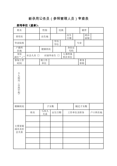 新录用公务员参照管理人员审查表